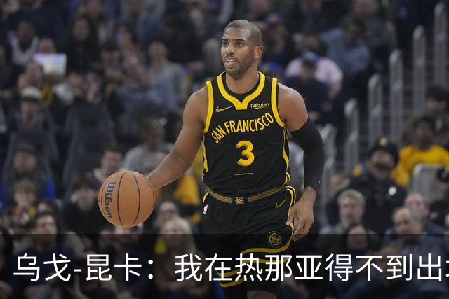 乌戈-昆卡：我在热那亚得不到出场时间，很高兴来到塞尔塔