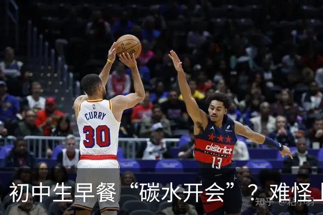 初中生早餐“碳水开会”？难怪上课打瞌睡！真正的营养早餐长这样