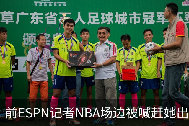 前ESPN记者NBA场边被喊"赶她出去"，一杯饮料泼回去