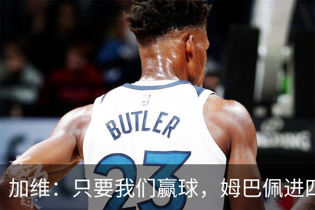 加维：只要我们赢球，姆巴佩进四五球也行；亚马尔是当今最佳