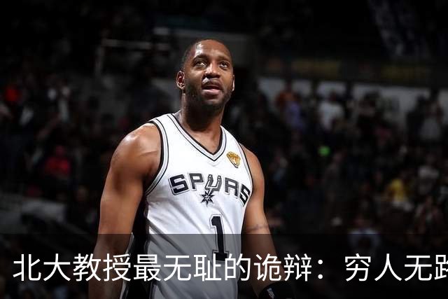 北大教授最无耻的诡辩：穷人无路可走，在他们眼里就是享受福利