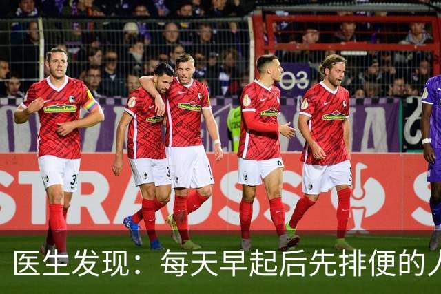 医生发现：每天早起后先排便的人，用不了半年，身体或迎来4改变