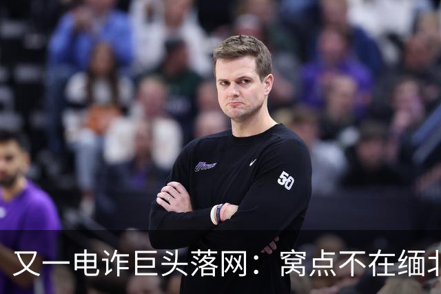 又一电诈巨头落网：窝点不在缅北，在柬埔寨