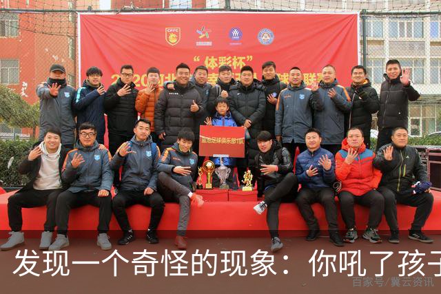 发现一个奇怪的现象：你吼了孩子，孩子敢顶嘴，说明你这个家庭还有救；如果你不停对孩子吼叫谩骂，孩子一声不吭沉默寡言，那你家庭没救了