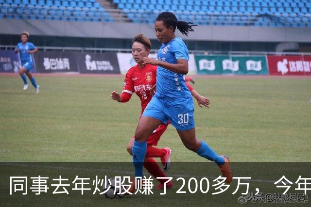 同事去年炒股赚了200多万，今年凑齐500万继续加码，半年后却向我借钱