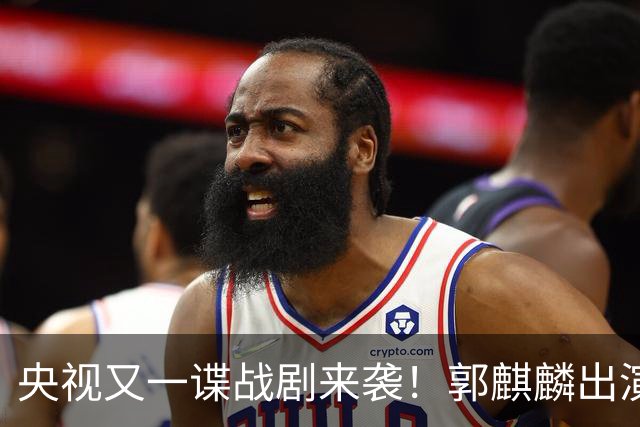 央视又一谍战剧来袭！郭麒麟出演，陈明昊助阵，收视率要爆