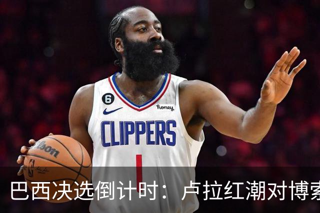 巴西决选倒计时：卢拉红潮对博索纳罗黄绿，双城对垒