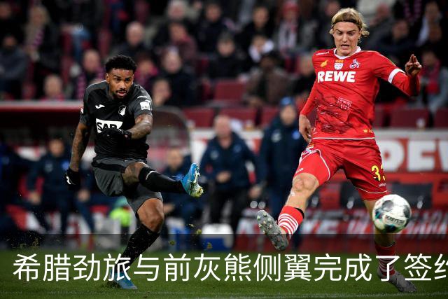 希腊劲旅与前灰熊侧翼完成了签约，此前他刚刚被尼克斯裁掉？