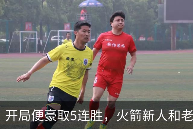 开局便豪取5连胜，火箭新人和老将的状态看起来都相当不错？