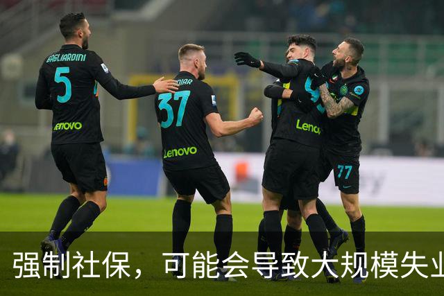 强制社保，可能会导致大规模失业