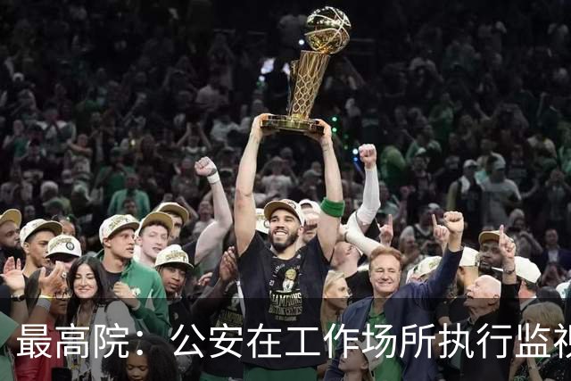 最高院：公安在工作场所执行监视居住属变相羁押，可申请国家赔偿