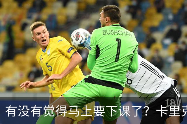有没有觉得马上要下课了？卡里克：我并没有特别预判什么