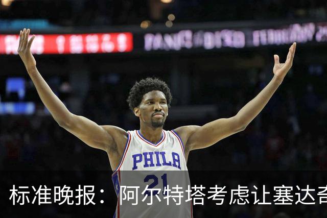 标准晚报：阿尔特塔考虑让塞达奇-奥尼尔对阵费利特伍德首秀
