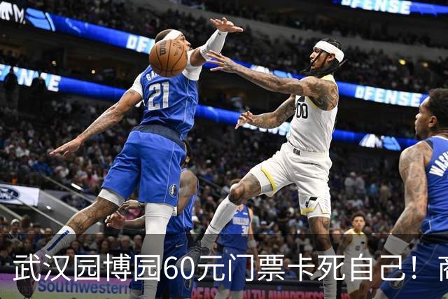 武汉园博园60元门票卡死自己！商铺跑光，几十亿投资竟败给一张票