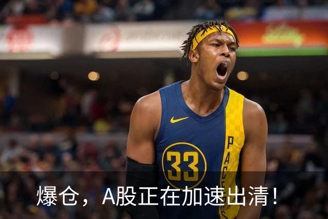 爆仓，A股正在加速出清！