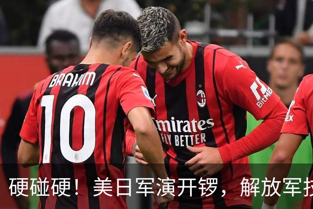 硬碰硬！美日军演开锣，解放军技高一筹：9天前已布下了天罗地网