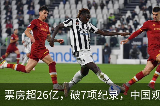 票房超26亿，破7项纪录，中国观众助力好莱坞大片再次登顶全球冠军