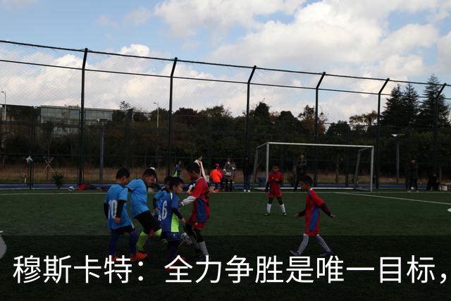 穆斯卡特：全力争胜是唯一目标，海港将延续攻势足球