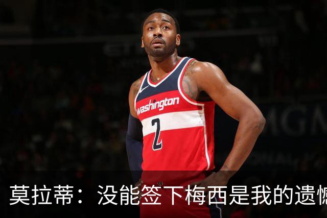 莫拉蒂：没能签下梅西是我的遗憾，穆里尼奥去皇马我也接受