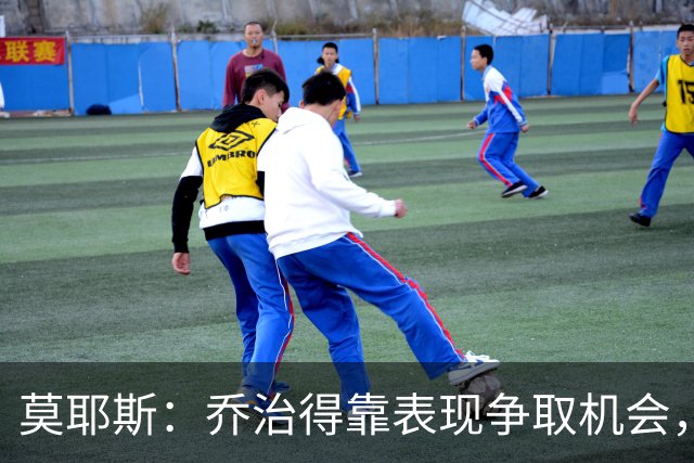 莫耶斯：乔治得靠表现争取机会，我们希望他做得更多