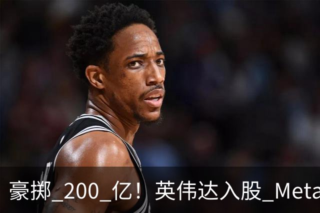 豪掷 200 亿！英伟达入股 Meta！