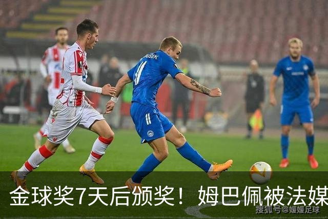 金球奖7天后颁奖！姆巴佩被法媒评为赛季最佳 感言：我做了很多傻事