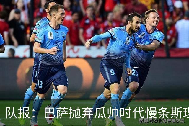队报：巴萨抛弃瓜帅时代慢条斯理进攻模式，如今节奏更快、更激进