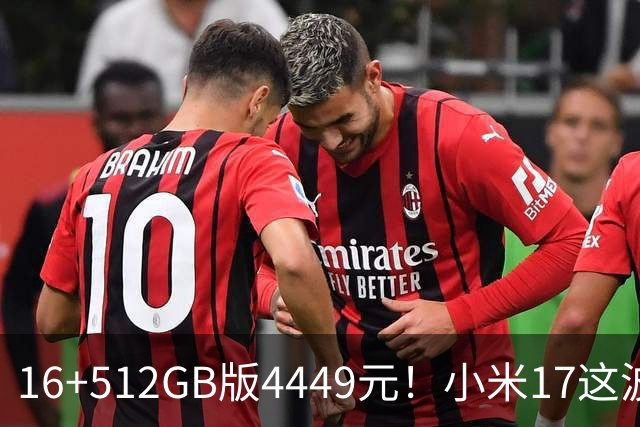 16+512GB版4449元！小米17这波降价，小屏旗舰的性价比回来了