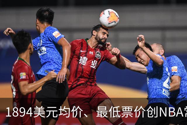 1894美元均价、最低票价创NBA常规赛历史新高