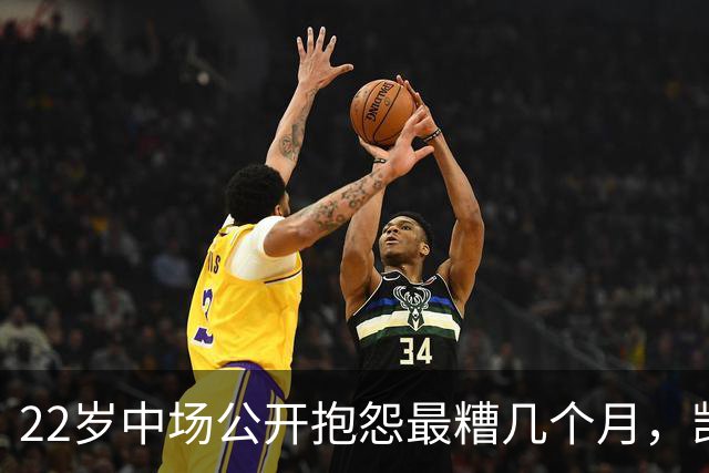 22岁中场公开抱怨"最糟几个月"，凯尔特人冬窗该再出手吗