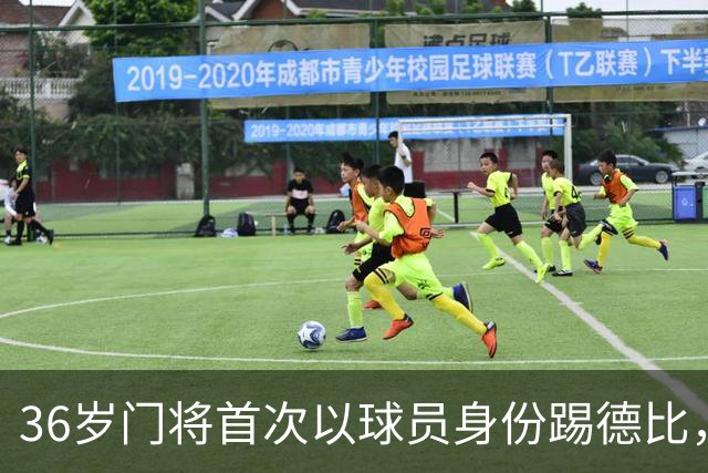 36岁门将首次以球员身份踢德比，父亲持季票坐客队看台